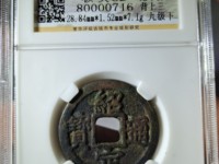 绍定通宝背二价格