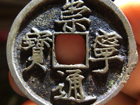 崇宁通宝摇头版
