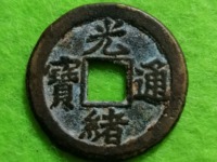 光绪通宝机制币小平