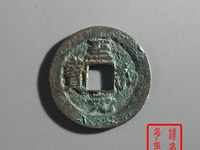 至和元宝篆书母钱多大