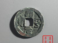 治平元宝版别及价格