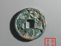 大观通宝拍卖成交记录
