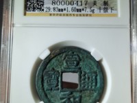 宣和通宝折二篆书珍稀版别