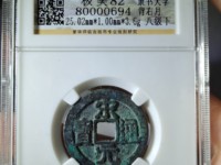 宋元通宝值多少钱一枚