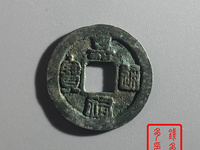 嘉祐通宝篆书图片