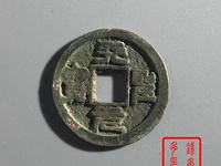 天圣元宝篆书市场价格
