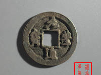 元丰通宝篆书小平飞元