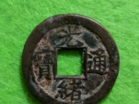 光绪通宝宝晋局价格