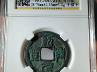 绍兴元宝孤品钱币