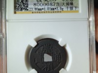 崇祯通宝折二光背