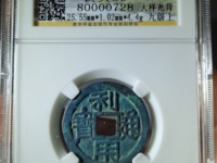利用通宝母钱区分