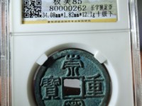崇宁重宝多少钱？