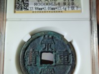崇宁重宝铜钱有什么寓意