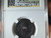 崇祯通宝背字图片