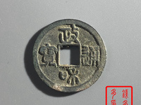 政和通宝小平重和样