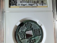 宣和通宝金币图片