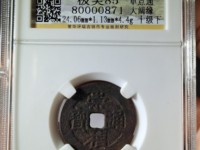 崇祯通宝折二光背