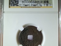 崇祯通宝折十背寿重量