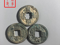 皇宋通宝移范版