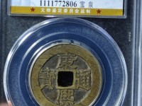 康熙通宝背字哪些更贵