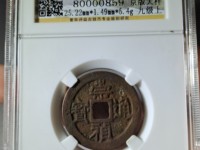 崇祯通宝折十背寿重量