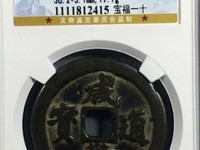 咸丰通宝宝源局小平母钱