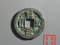 绍圣元宝小平大样篆书