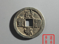 政和通宝和字不出头