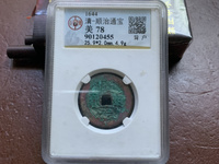 一枚顺治通宝管卖多少钱