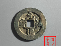 元祐通宝折二篆书价格