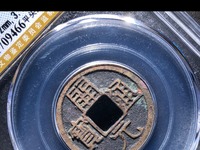 开元通宝专家估价值多少钱视频