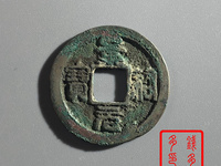 景祐元宝草原
