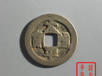 太平通宝背八卦花钱