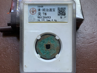顺治通宝多少钱一枚甬