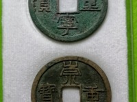 崇宁重宝私铸特点