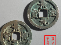青铜得景德元宝啥样的