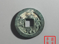 圣宋元宝背三