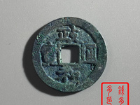 政和通宝银币特征