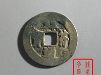祥符通宝花穿孔值钱吗