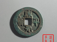 咸平元宝什么年代