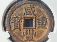 咸丰重宝宝昌当十凤尾昌