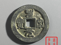 圣宋元宝篆书狭宝贝