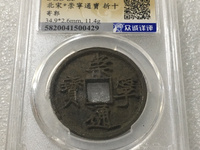 崇宁通宝照片大全