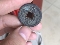 绍兴元宝篆体有什么版
