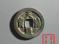 天禧通宝小平价格