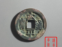 太平通宝背日月星