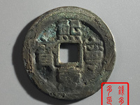 熙宁重宝珍稀版连飞点