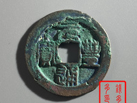 元丰通宝小平篆书一级币