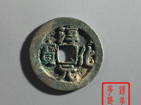 淳化元宝一个卖多少钱