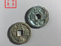 纯银的政和通宝的图片